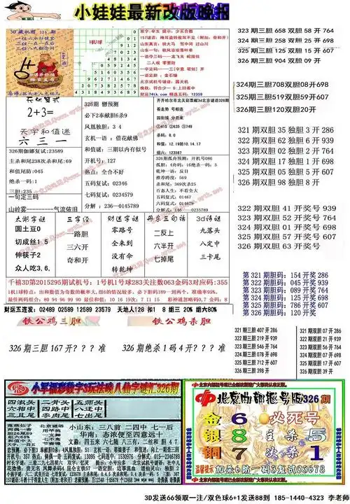 3d326期小娃娃晚报(最新a版)