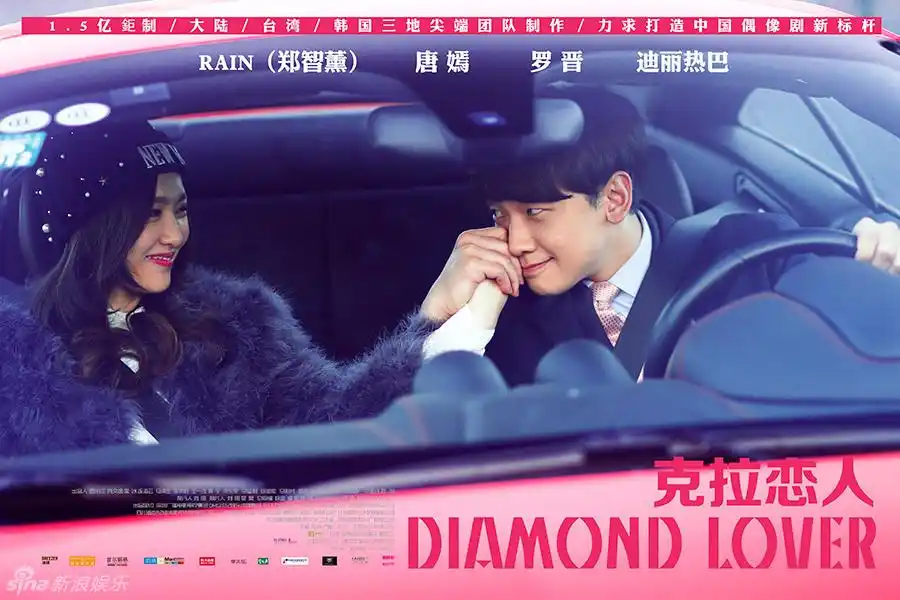 组图:《克拉恋人》曝海报 霸道rain恋上唐嫣_高清图集_新浪网