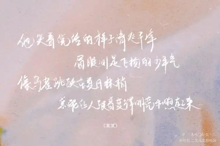 某某合集4_原耽语录某某板写我要上首推见字如晤字体设计绘画作品