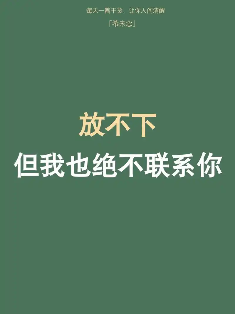 我放不下你,但我也不会再联系你了.