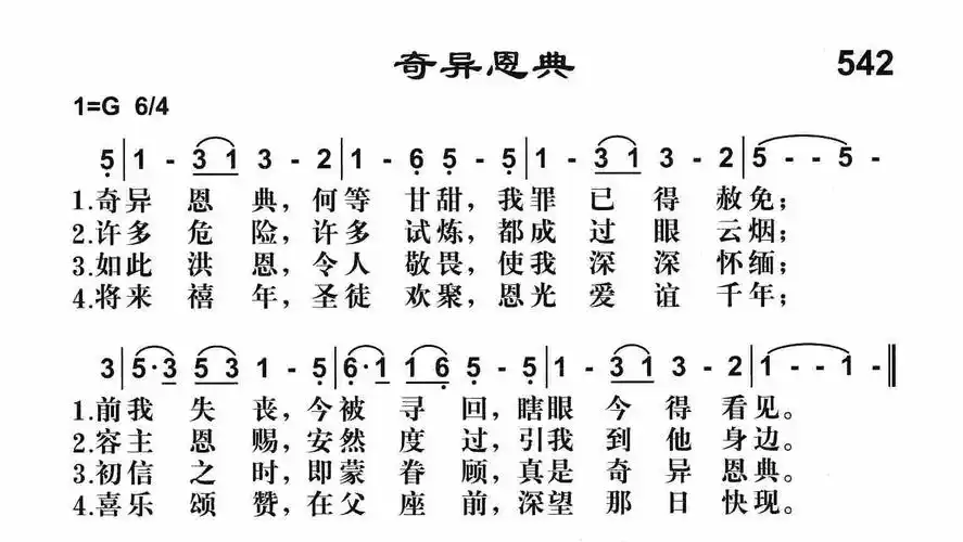 第542首 - 奇异恩典