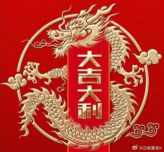 新年快乐!祝大家福运满满!好运连连!健健康康!平
