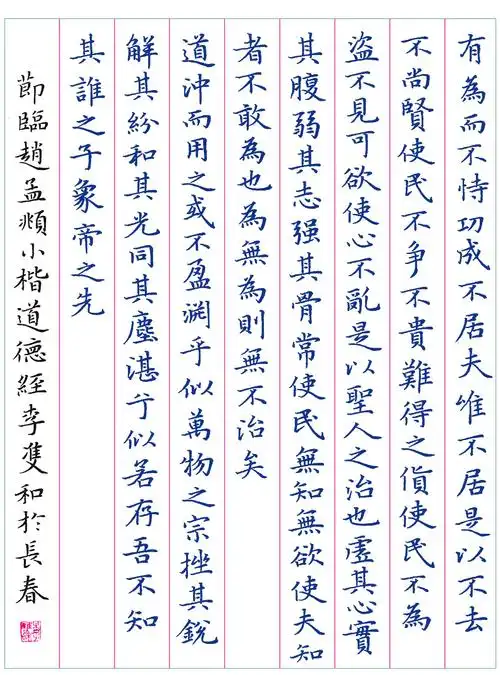 墨点字帖硬笔钢笔临古碑帖赵孟頫道德经学生练习硬笔书法临摹练字古帖