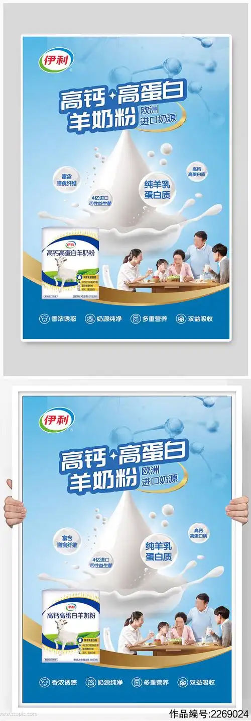 伊利高钙高蛋白羊奶粉宣传海报素材
