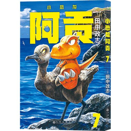小恐龙阿贡 7 九州出版社 (日)田中政志 著