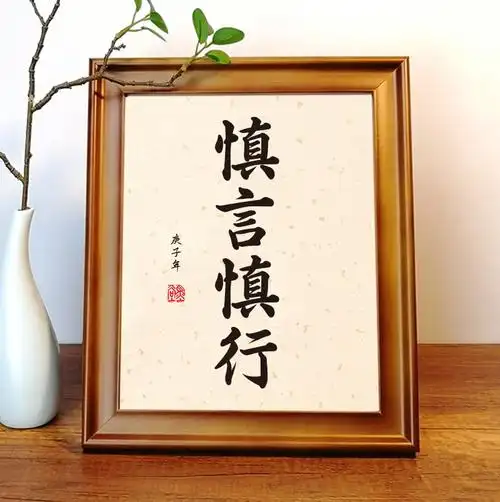 慎言慎行实木桌面装饰书法摆件办公室书房书桌励志摆台个性礼品