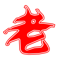 老的艺术字 老头像图片 老的笔顺 老字组词_艺术字网