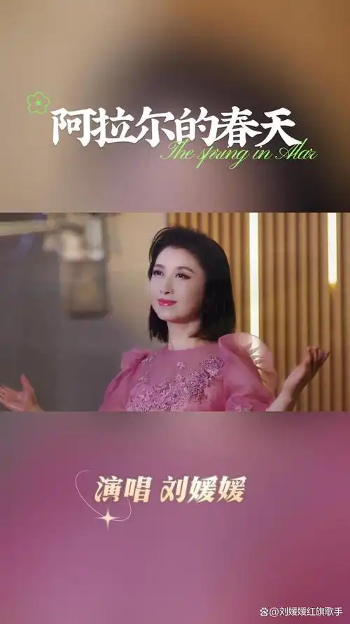 刘媛媛《阿拉尔的春天》唱响戈壁变绿洲的传奇赞歌