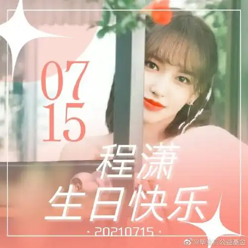 生日贺交卡##程潇美好应援##程潇0715生日快乐