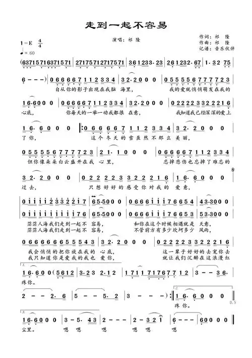 《走到一起不容易》祁隆 歌词歌谱