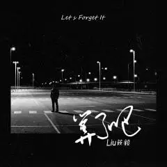 liu筱毅 - 算了吧