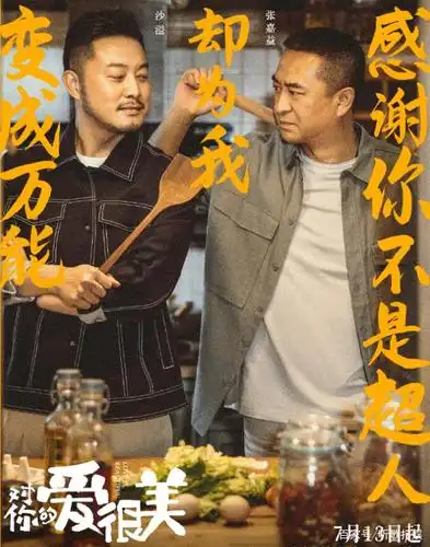 《对你的爱很美》今晚开播,张嘉益pk沙溢,两份浓浓的爱请签收!