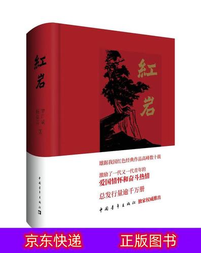 琨艺图书 只售正版 】红岩军事小说类书籍 红岩精装