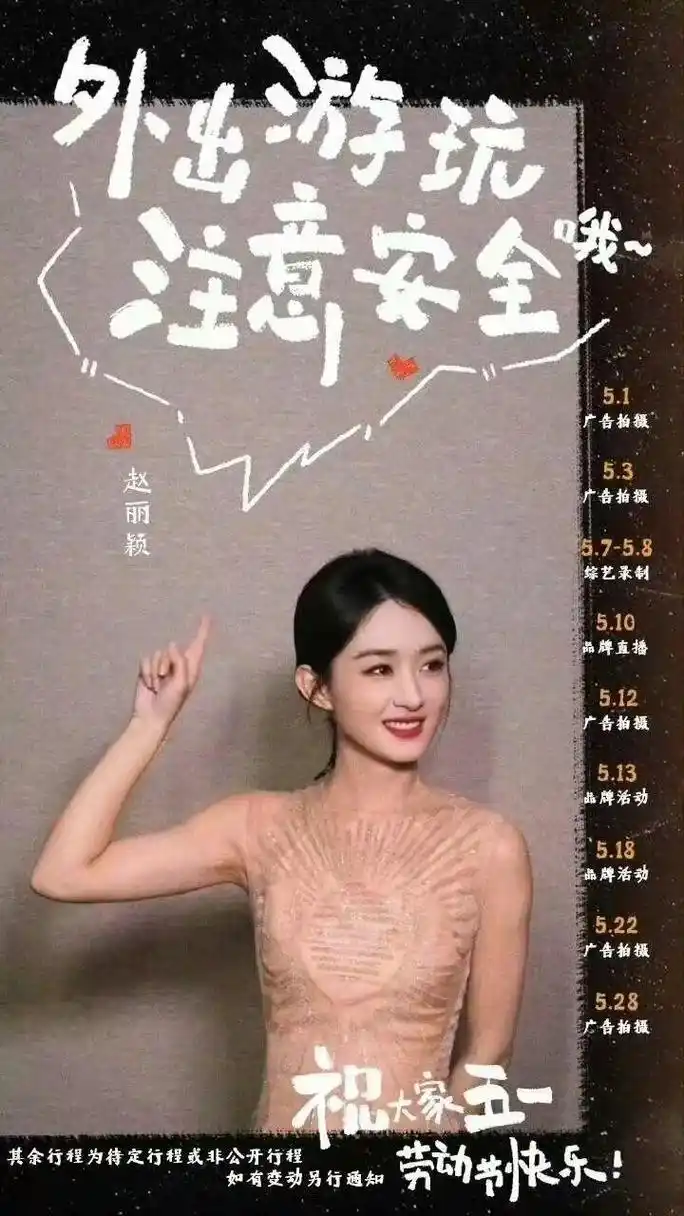 赵丽颖要录综艺了 五月行程表被工作室发网上公开  赵丽颖五月行程表