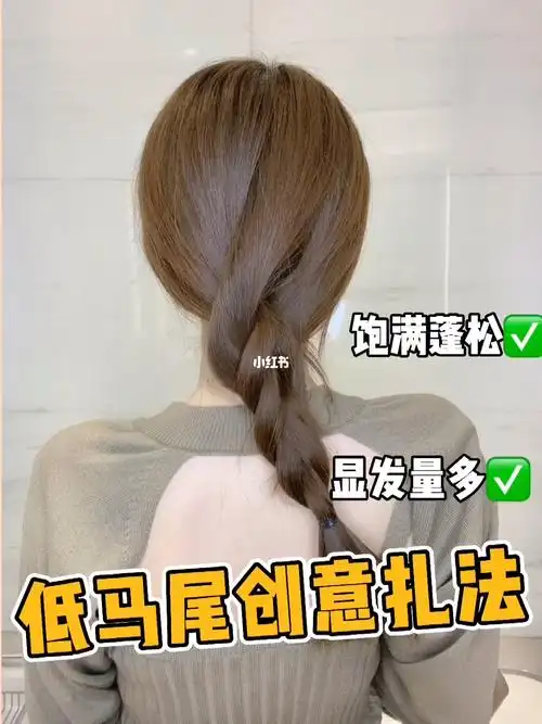 气质慵懒低马尾创意扎法简单两步扁头变圆