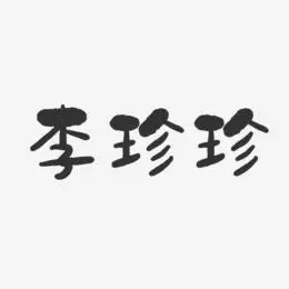 李珍珍-石头体字体个性签名全珍珍-石头体字体签名设计徐珍珍-石头体