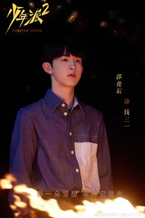 少年派2#钱三一·三一片场今日@郭俊辰_fiction剧照91第二波请查收!