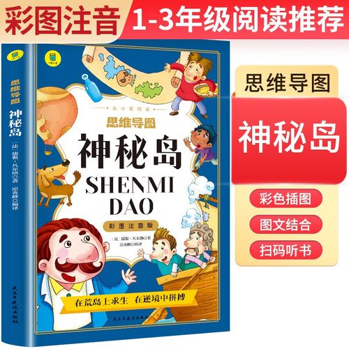 老师名著阅读:神秘岛 思维导图彩图注音版名著阅读中国世界经典文学