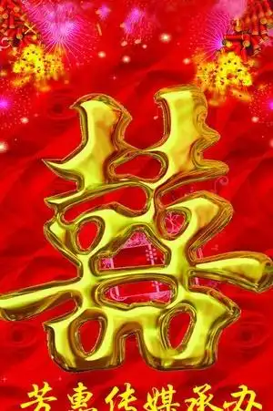 结婚喜字图片