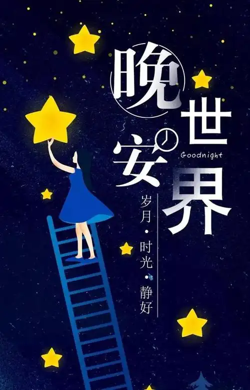 微信晚安走心语录,最美晚安温馨祝福图片带字