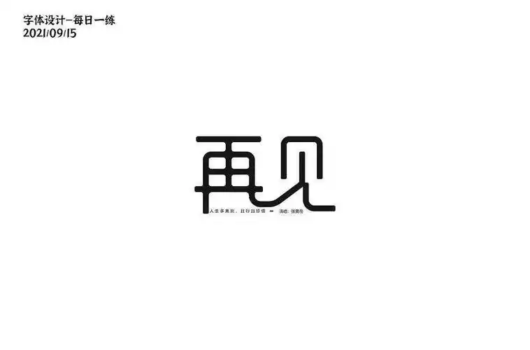字体帮2028再见明日命题社交牛逼症