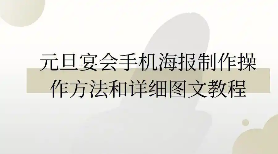 三分钟快速学会怎么制作元旦宴会手机海报