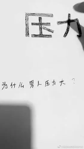 我终于明白男人这个字为什么会男的压力大了
