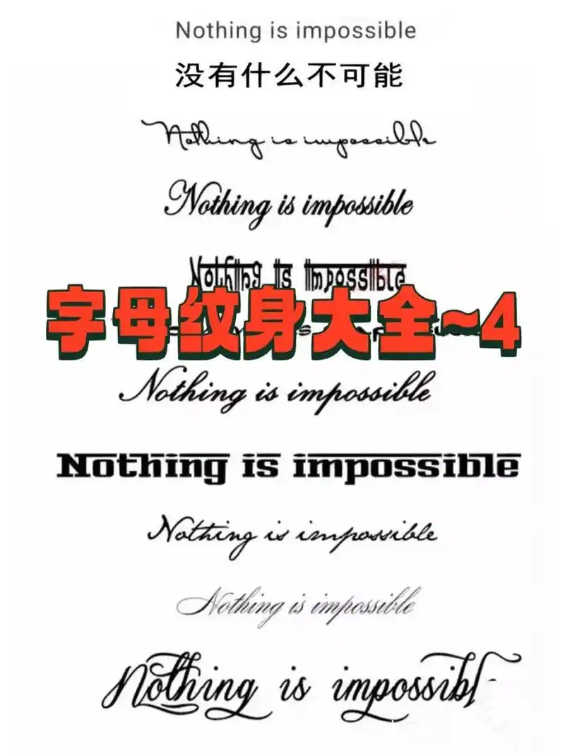 字母纹身大全 字母纹身图案～4