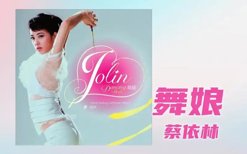 【cover】舞娘-蔡依林