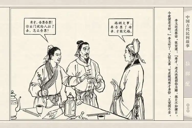 连环画_中国古代民间故事(64册)13 拉郎配