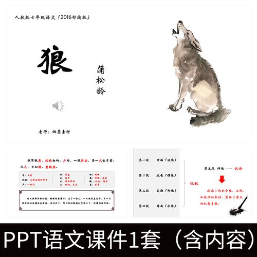 e46狼蒲松龄导读教师教案学习公开课文赏析语文教学课件ppt模板