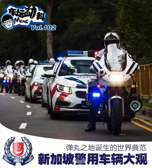 世界警车大观拥有典范警队的新加坡