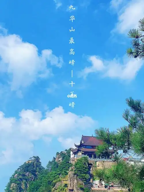 九华山最高峰十王峰