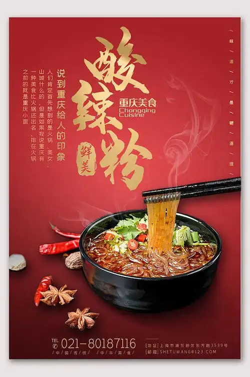 美味重庆酸辣粉美食海报