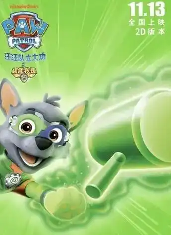 汪汪队立大功之超能救援海报图片. - 抖音