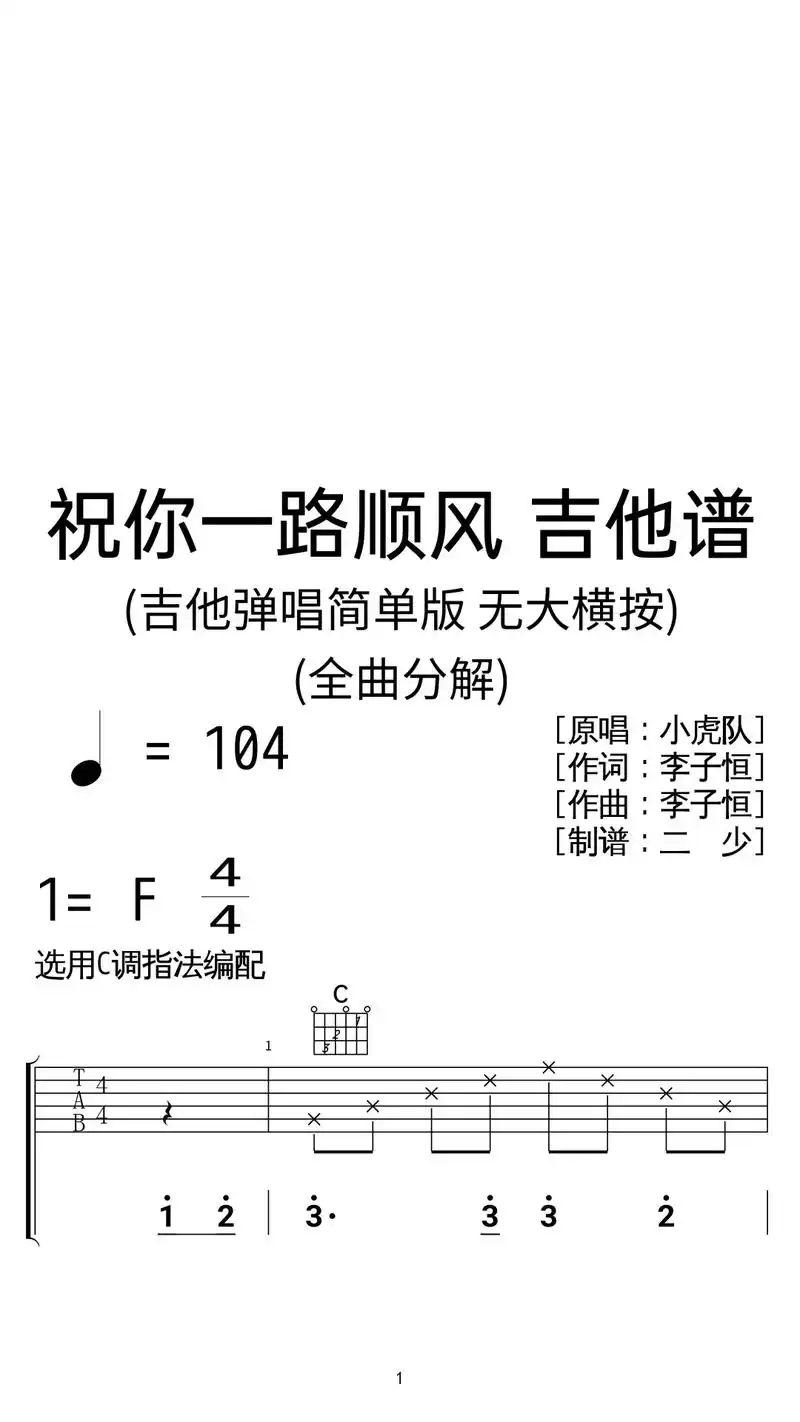 小虎队《祝你一路顺风》吉他弹唱谱c调简版.