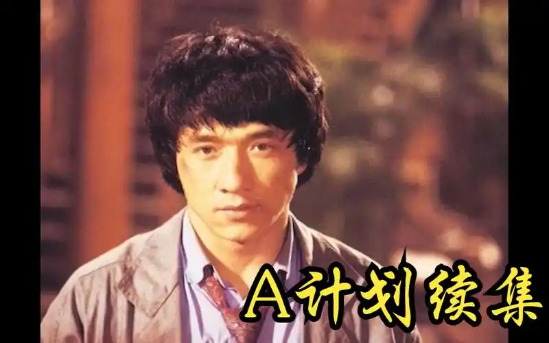 成龙《a计划续集》日版dvd画报