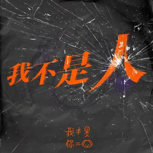 段兴华 - 我不是人专辑:我不是人歌手:段兴华段兴华 - 我不是人作词