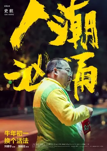 《人潮汹涌》喜剧版预告欢笑来袭刘德华肖央玩转浴缸全片高能不断