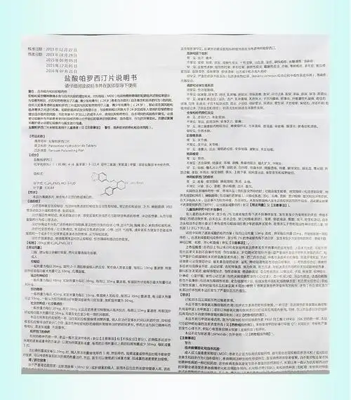 万生力乐盐酸帕罗西汀片20mg14片盒