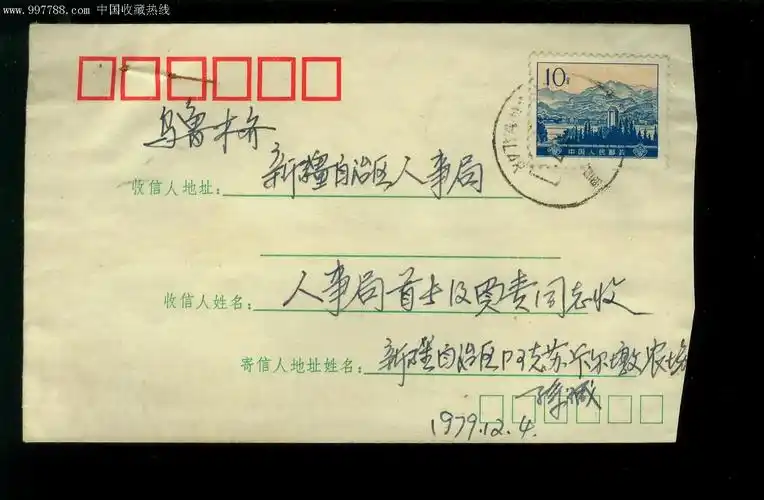 贴普16(10分)新疆阿克苏寄乌鲁木齐,收寄均大戳-au1551508-信封/实寄