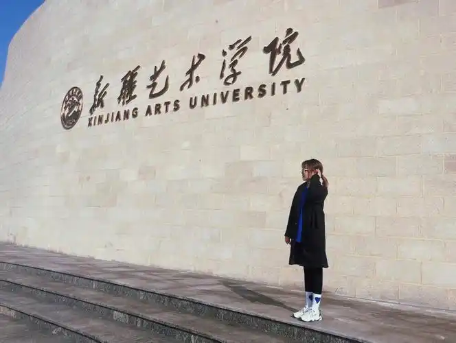 新疆艺术学院金桥校区