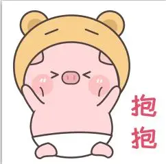 要抱抱的一系列表情包