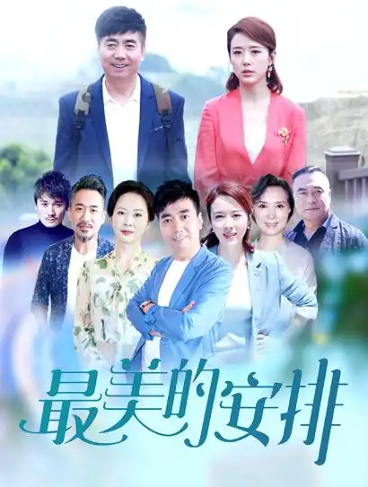 最美的安排