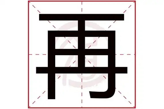 再字的拼音:zai再的繁体字:再(若无繁体,则显示本字)再字的笔画数:6再