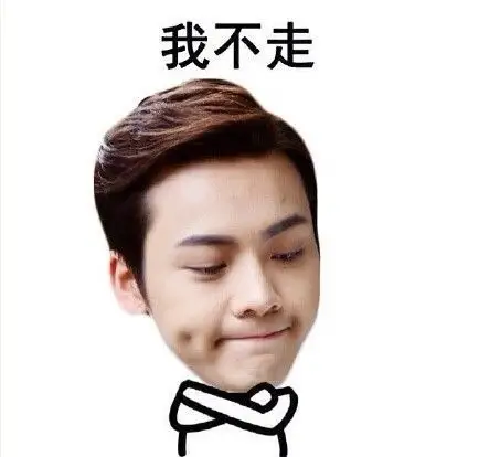 我就不走.我还要继续萌化少女心呢!