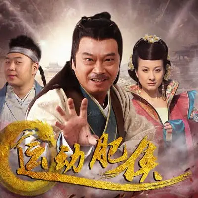 《运动肥侠》是于2013年首播的奥运青春励志轻喜剧电视剧,由胡储玺