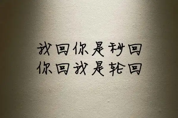 一厢情愿是什么感觉最后一条你中了