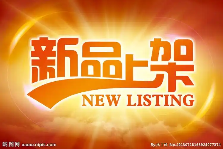 新品上架图片