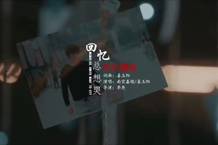 这段情千山万水却迷了路——南宫嘉骏,姜玉阳《回忆总想哭》